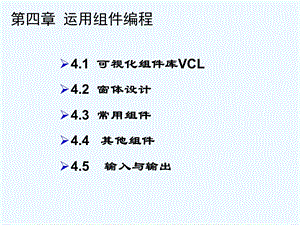 第四章VCL的使用课件.ppt