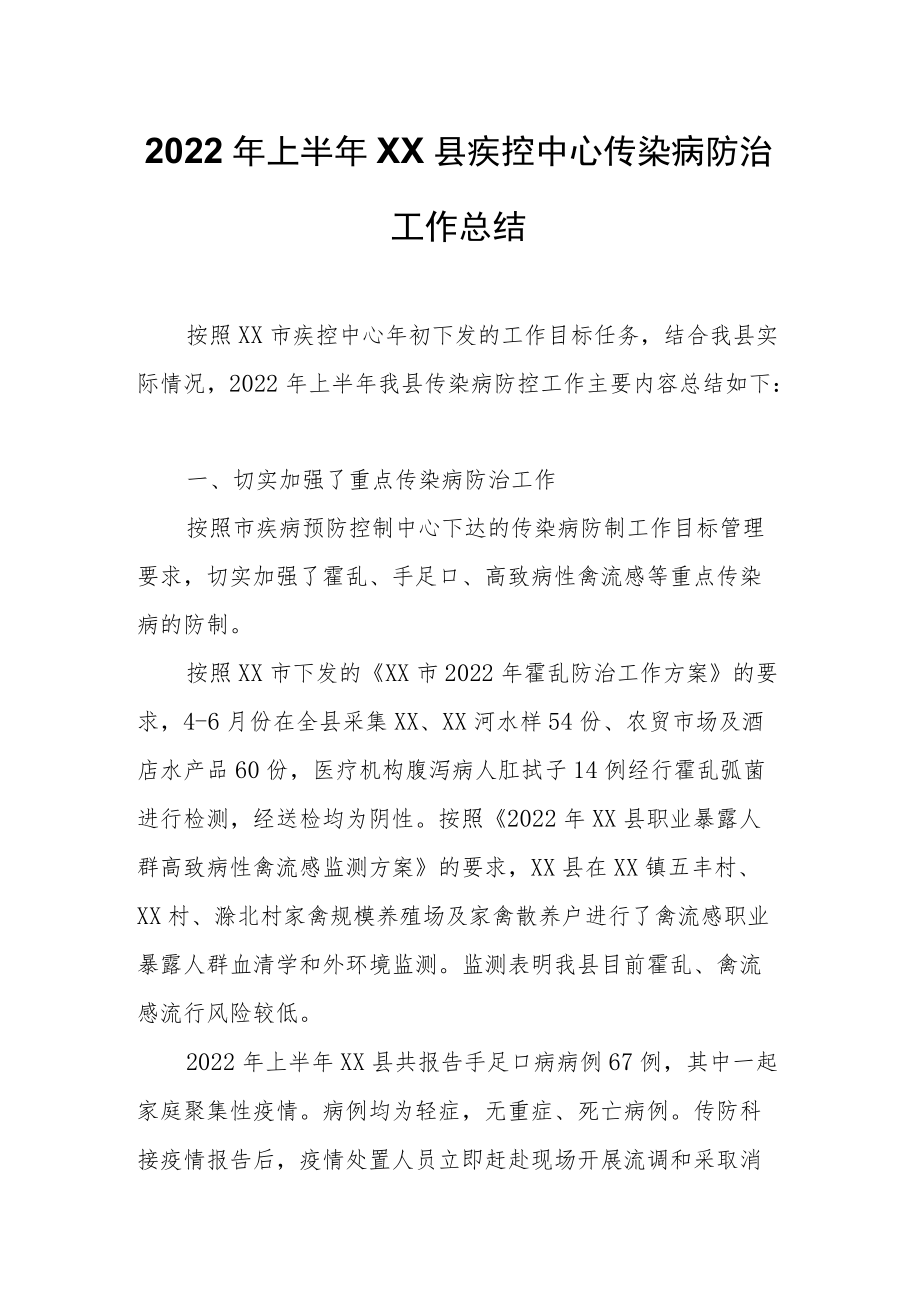 2022年上半年XX县疾控中心传染病防治工作总结.docx_第1页