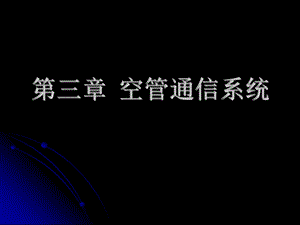 空管通信系统全解课件.ppt