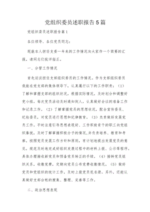 党组织委员述职报告5篇.docx