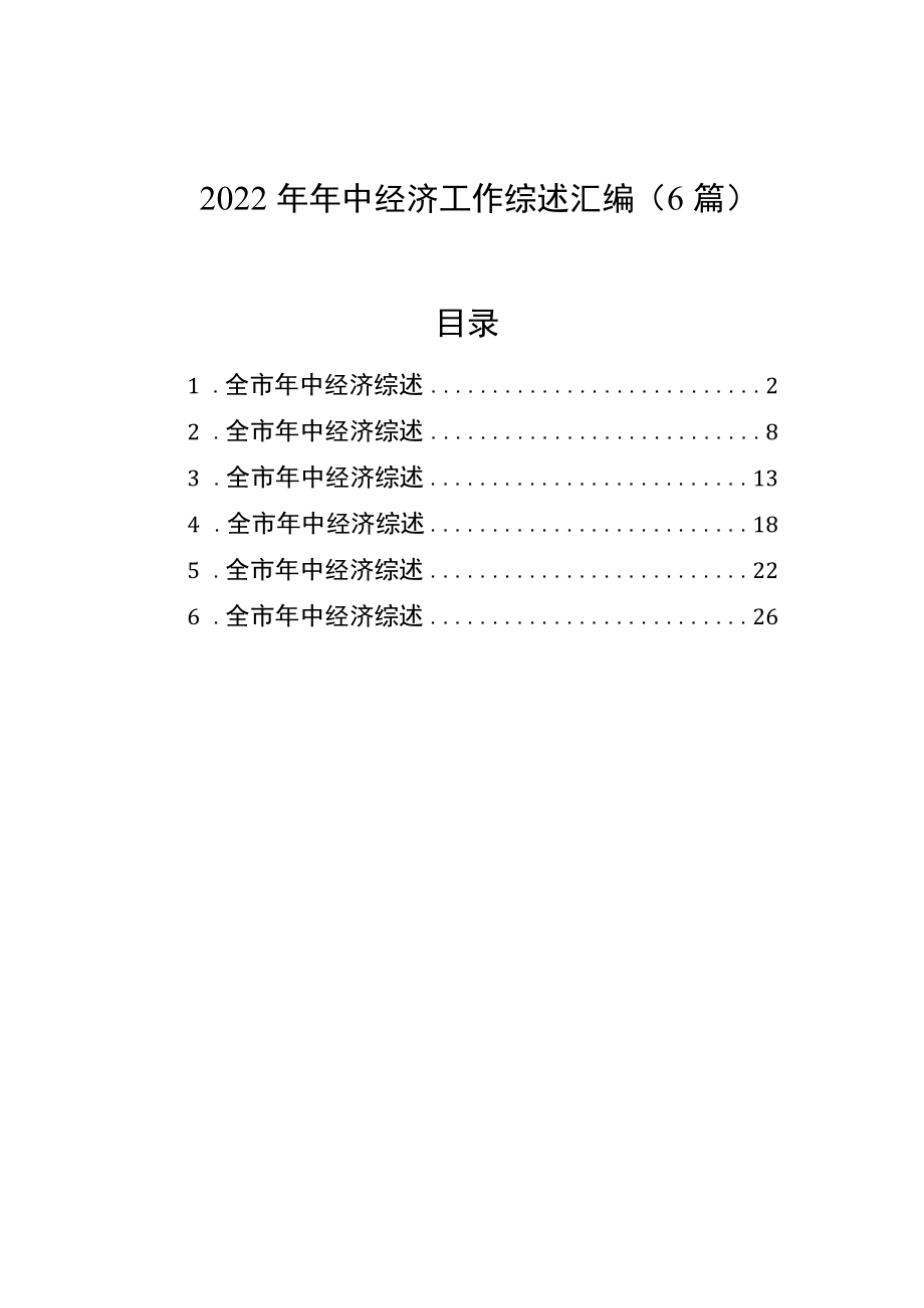 2022年年中经济工作综述汇编（6篇）.docx_第1页