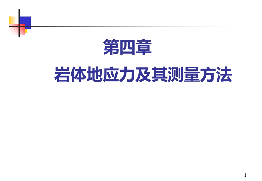 第四章岩体地应力及其测量方法课件.ppt_第1页