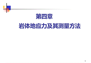 第四章岩体地应力及其测量方法课件.ppt