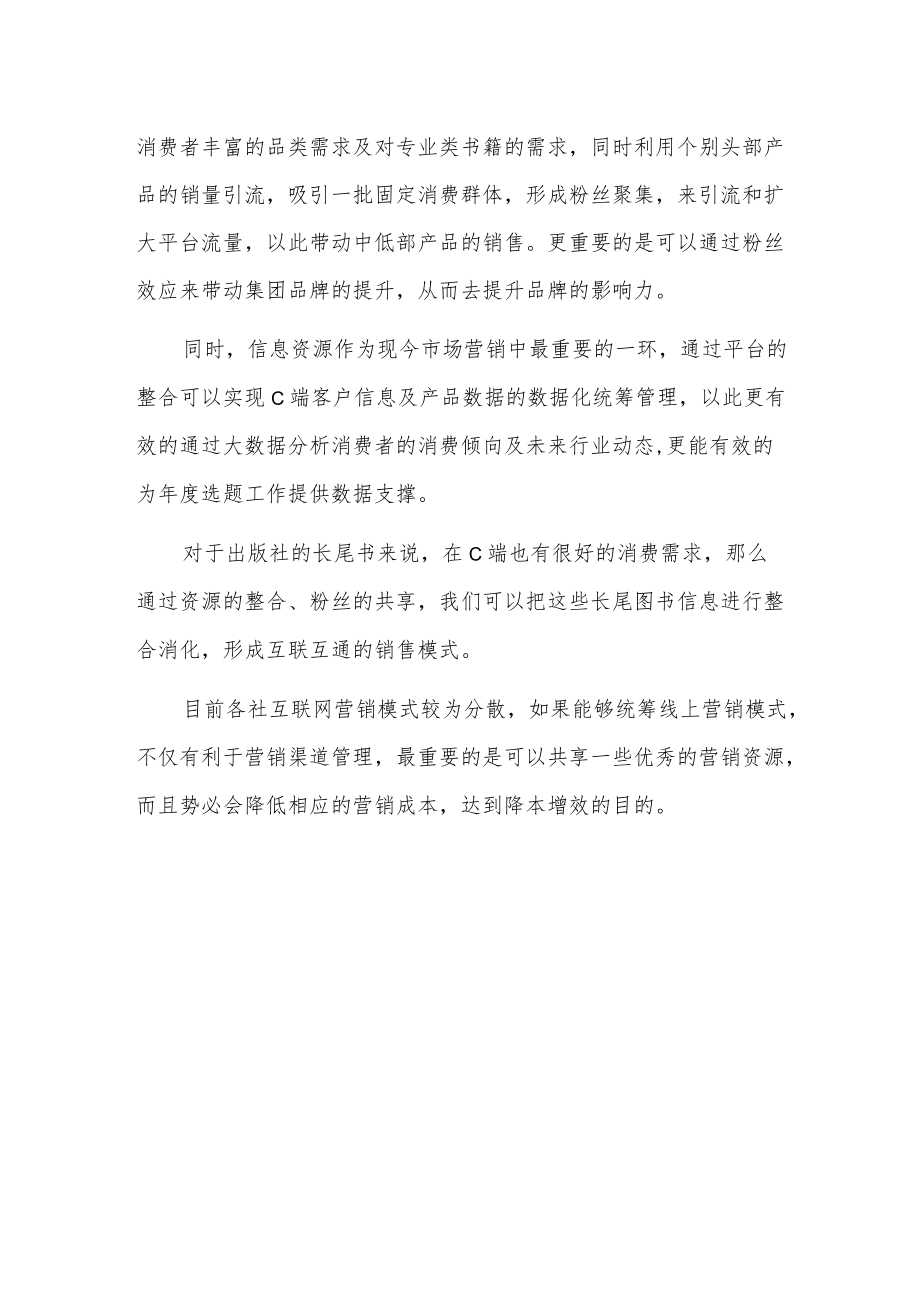 互联网营销资源整合的必要性及优势分析.docx_第2页