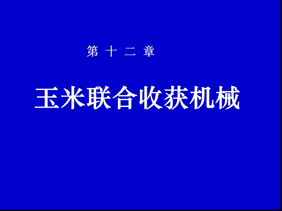 玉米联合收获机械课件.ppt_第1页