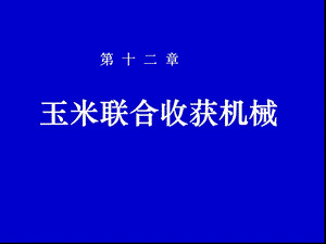 玉米联合收获机械课件.ppt