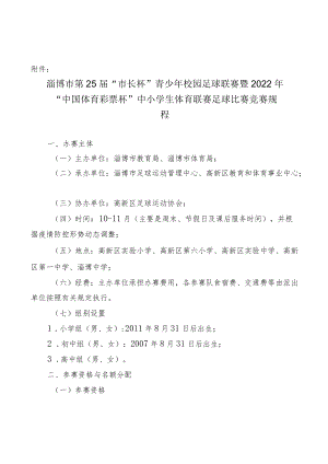 《淄博市第25届“市长杯”青少年校园足球联赛暨2022年“中国体育彩票杯”中小学生体育联赛足球比赛竞赛规程》.docx