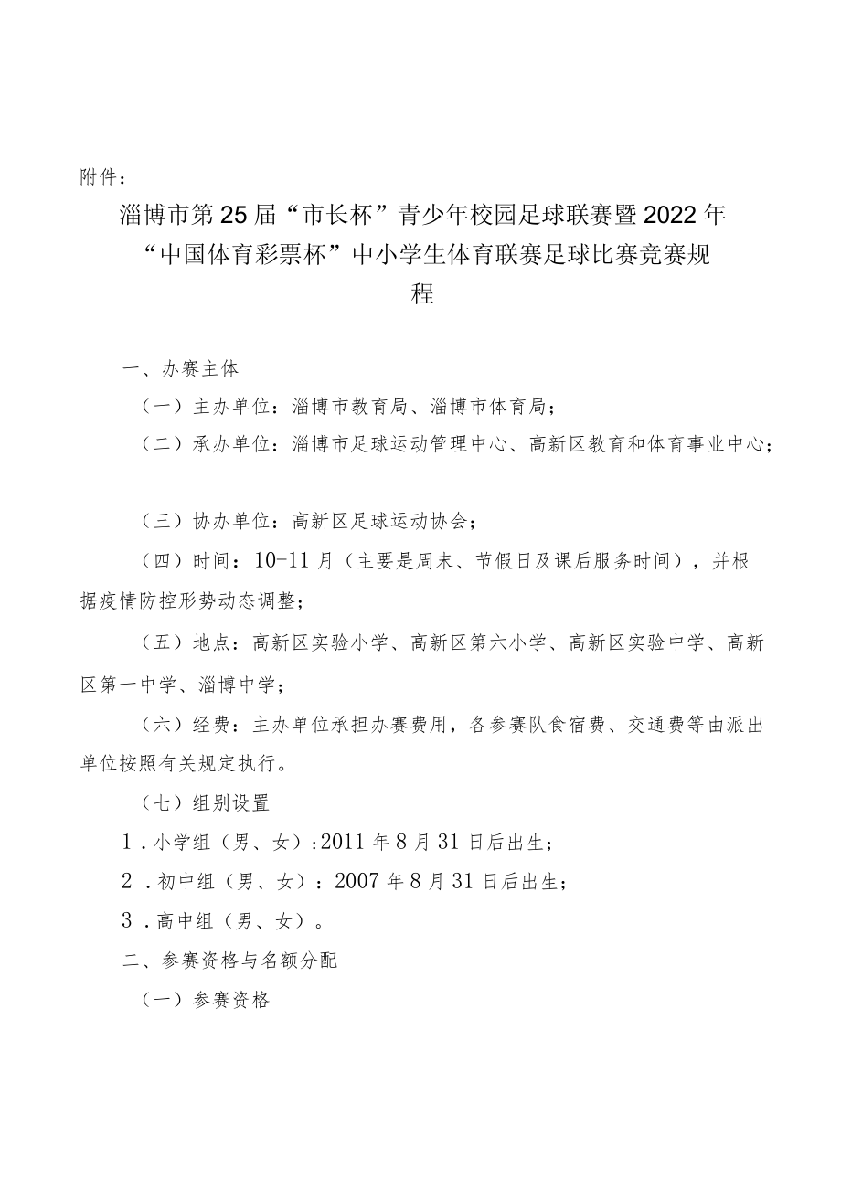 《淄博市第25届“市长杯”青少年校园足球联赛暨2022年“中国体育彩票杯”中小学生体育联赛足球比赛竞赛规程》.docx_第1页