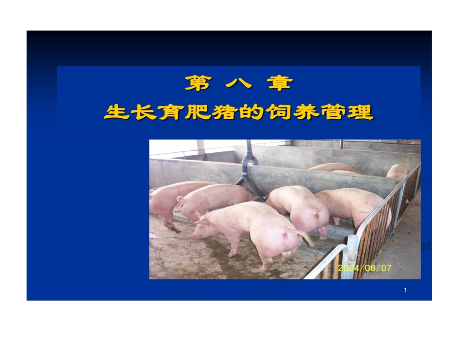 生长育肥猪饲养管理课件.ppt_第1页