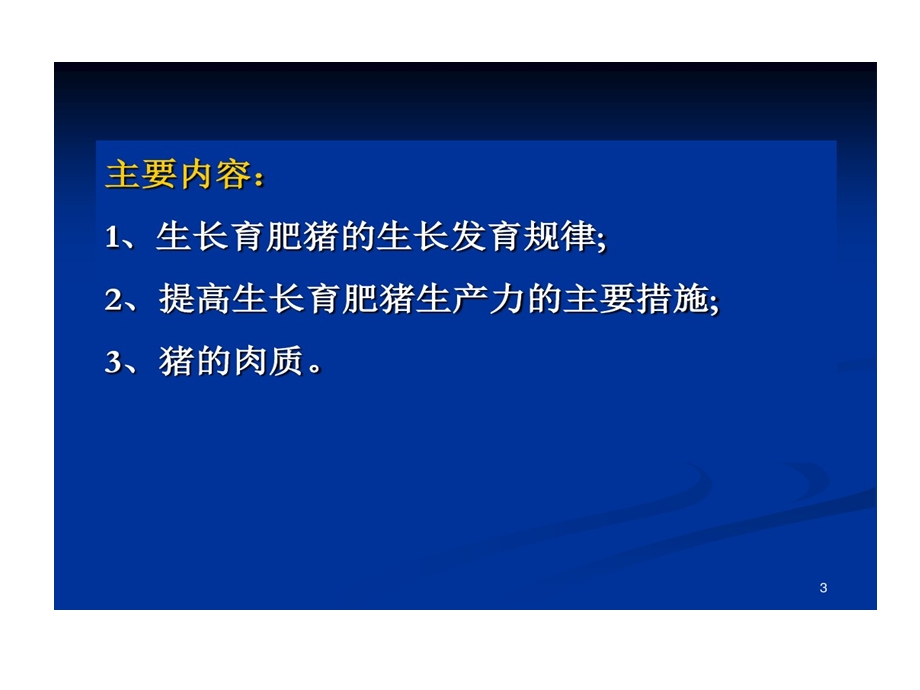 生长育肥猪饲养管理课件.ppt_第3页