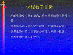 生物制药设备和车间设计课件.ppt