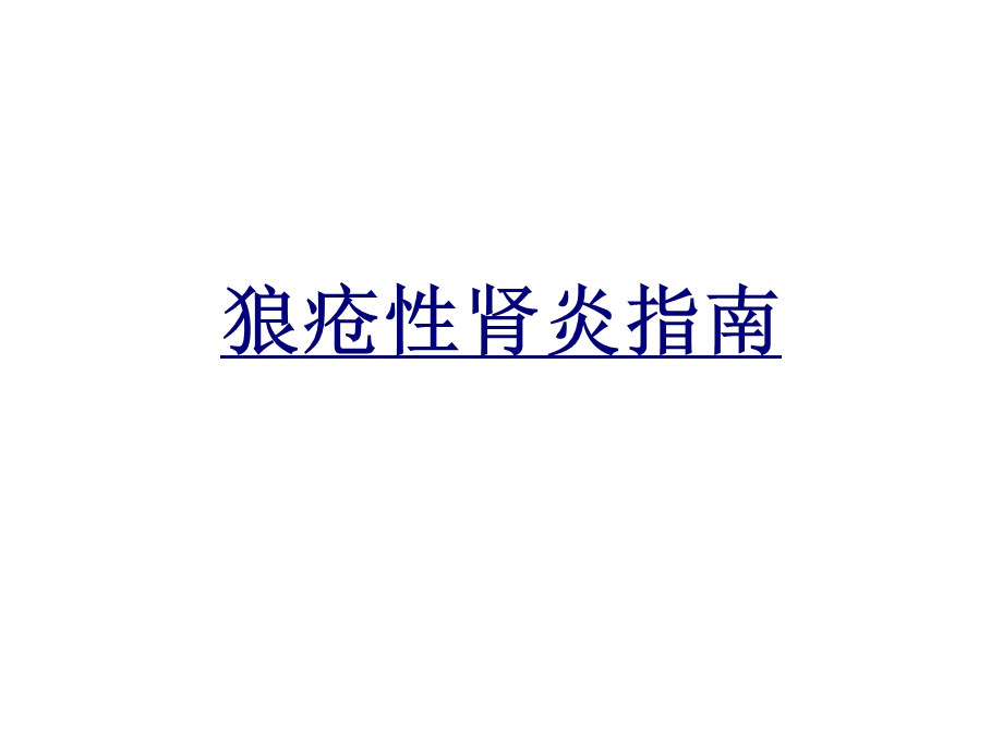 狼疮性肾炎指南优质ppt课件.ppt_第1页