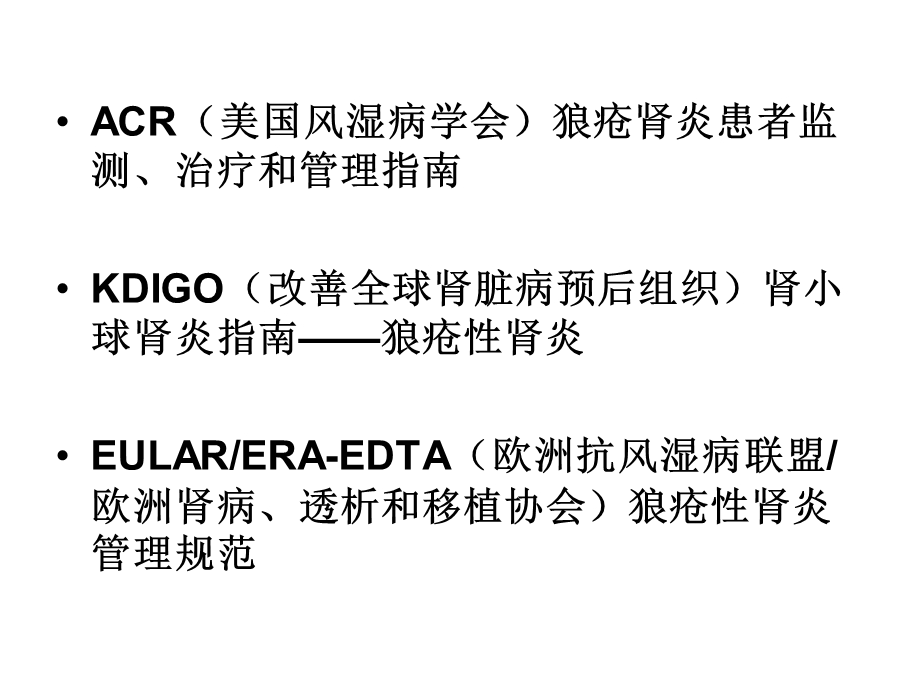 狼疮性肾炎指南优质ppt课件.ppt_第2页