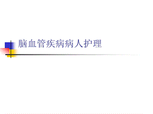 脑血管疾病病人护理课件.ppt