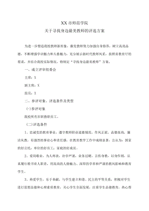 XX市师范学院关于寻找身边最美教师的评选方案.docx