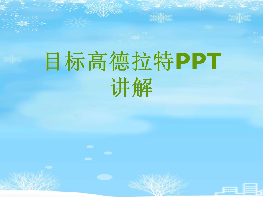 目标高德拉特讲解2021完整版课件.ppt_第1页