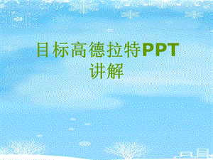 目标高德拉特讲解2021完整版课件.ppt