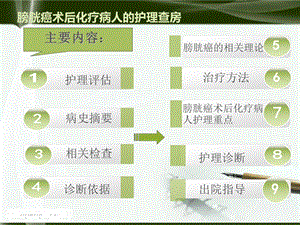 膀胱癌术后化疗病人的护理查房课件.ppt