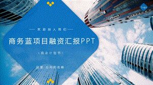 经典创意商务蓝项目融资汇报企业介绍经典大气PPT模板课件.pptx