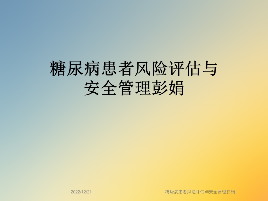 糖尿病患者风险评估与安全管理课件.ppt_第1页