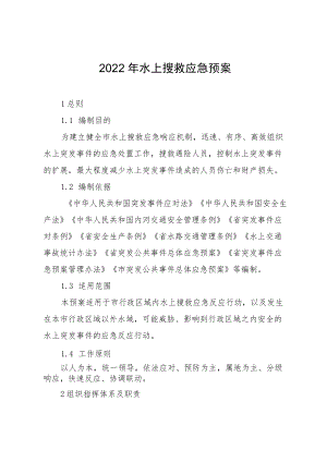 2022年水上搜救应急预案.docx