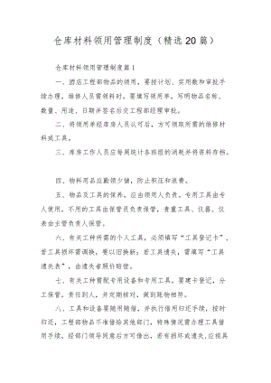 仓库材料领用管理制度（精选20篇）.docx