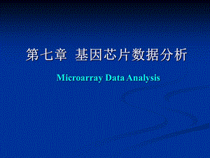 生物信息学讲义——基因芯片数据分析资料课件.ppt