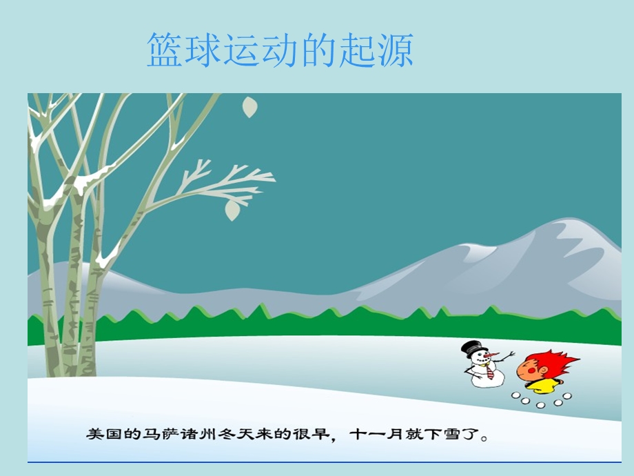 篮球的起源与发展课件.ppt_第2页