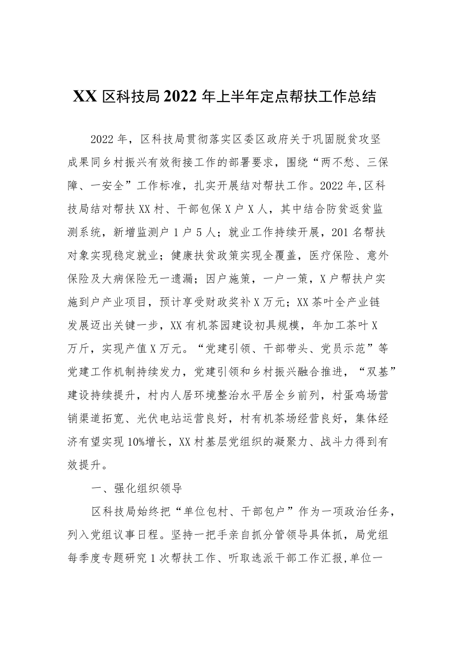 XX区科技局2022年上半年定点帮扶工作总结.docx_第1页