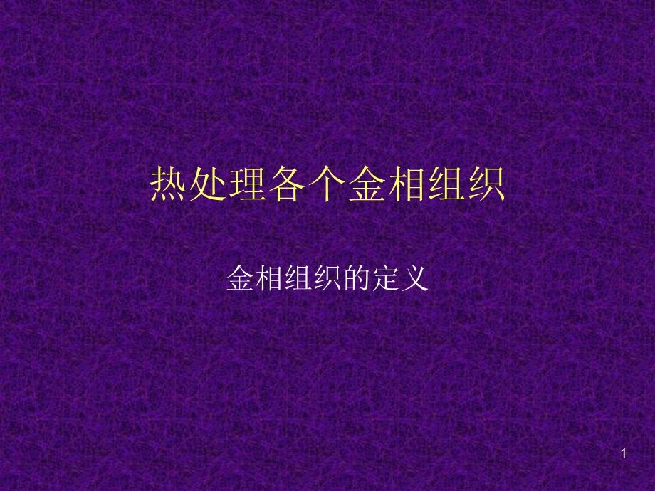 热处理各个金相组课件.ppt_第1页