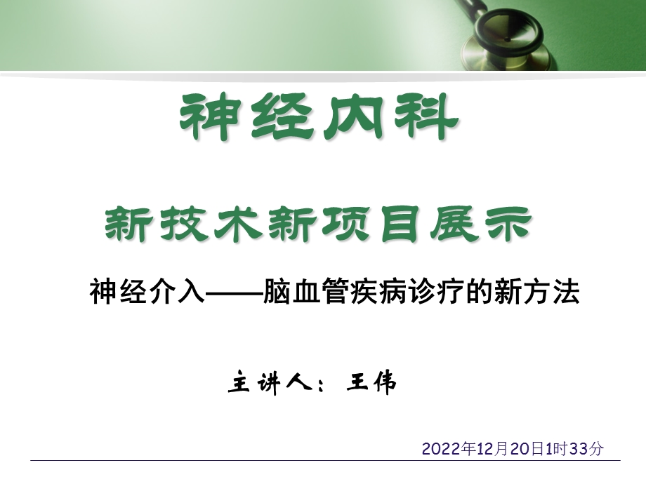 神经内科新项目：血管造影、弹簧圈栓塞 课件.ppt_第1页