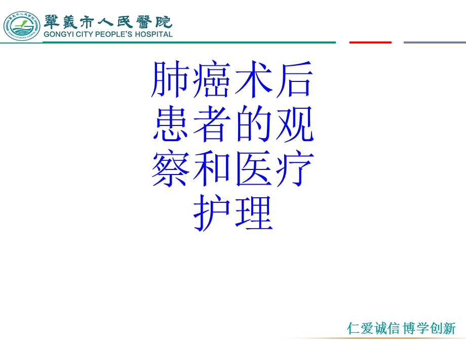 肺癌术后患者的观察和医疗护理培训ppt课件.ppt_第1页