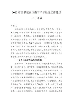 2022市委书记在市委下半年经济工作务虚会上讲话.docx