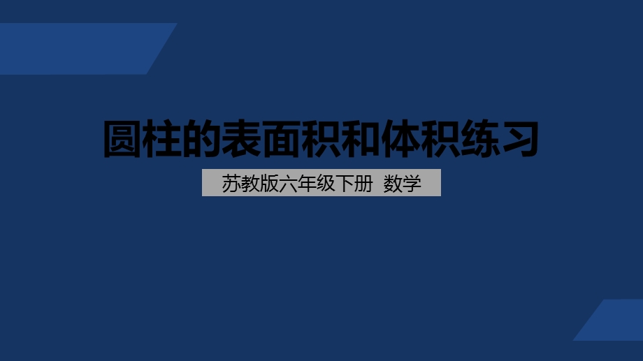 苏教版 小学数学 六年级 下册 圆柱的表面积和体积练习 课件.pptx_第1页