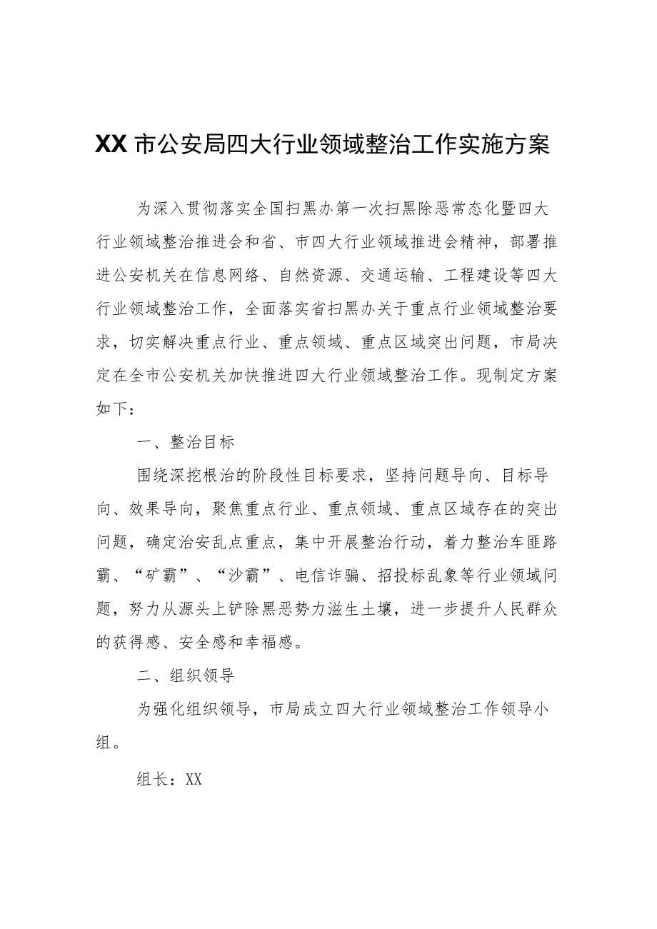 XX市公安局四大行业领域整治工作实施方案.docx_第1页