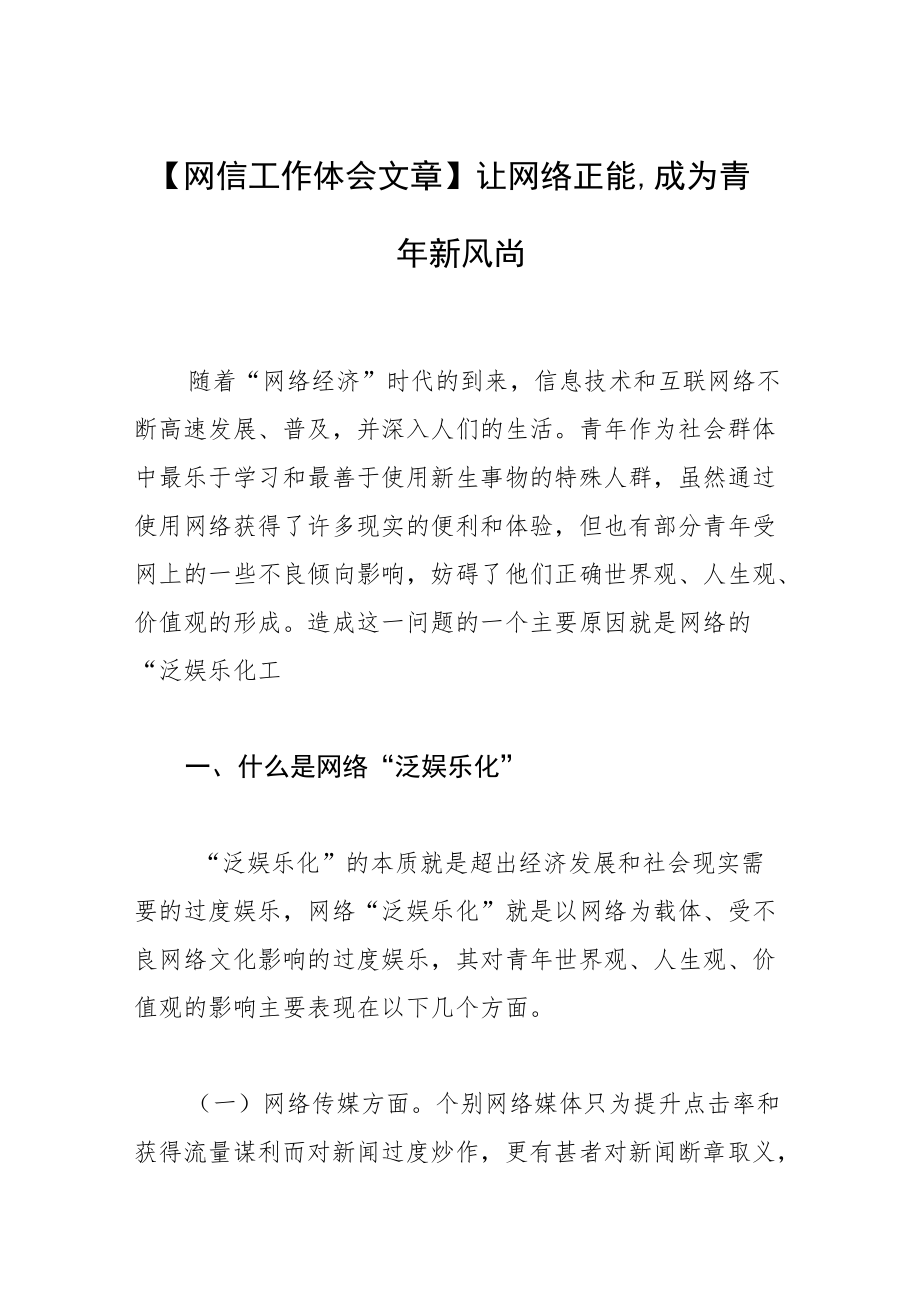 【网信工作体会文章】让网络正能量成为青年新风尚.docx_第1页