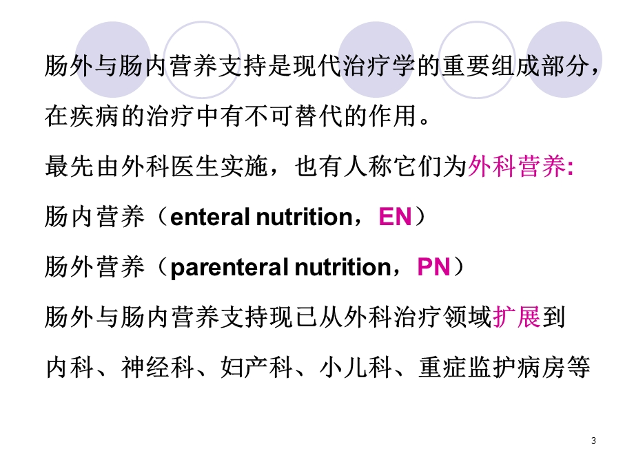 肠外与肠内营养支持ppt课件.ppt_第3页