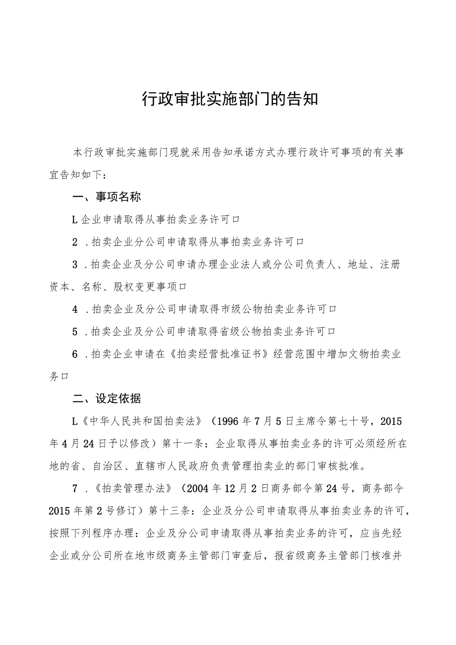 从事拍卖业务行政许可告知承诺书（示范文本）.docx_第2页