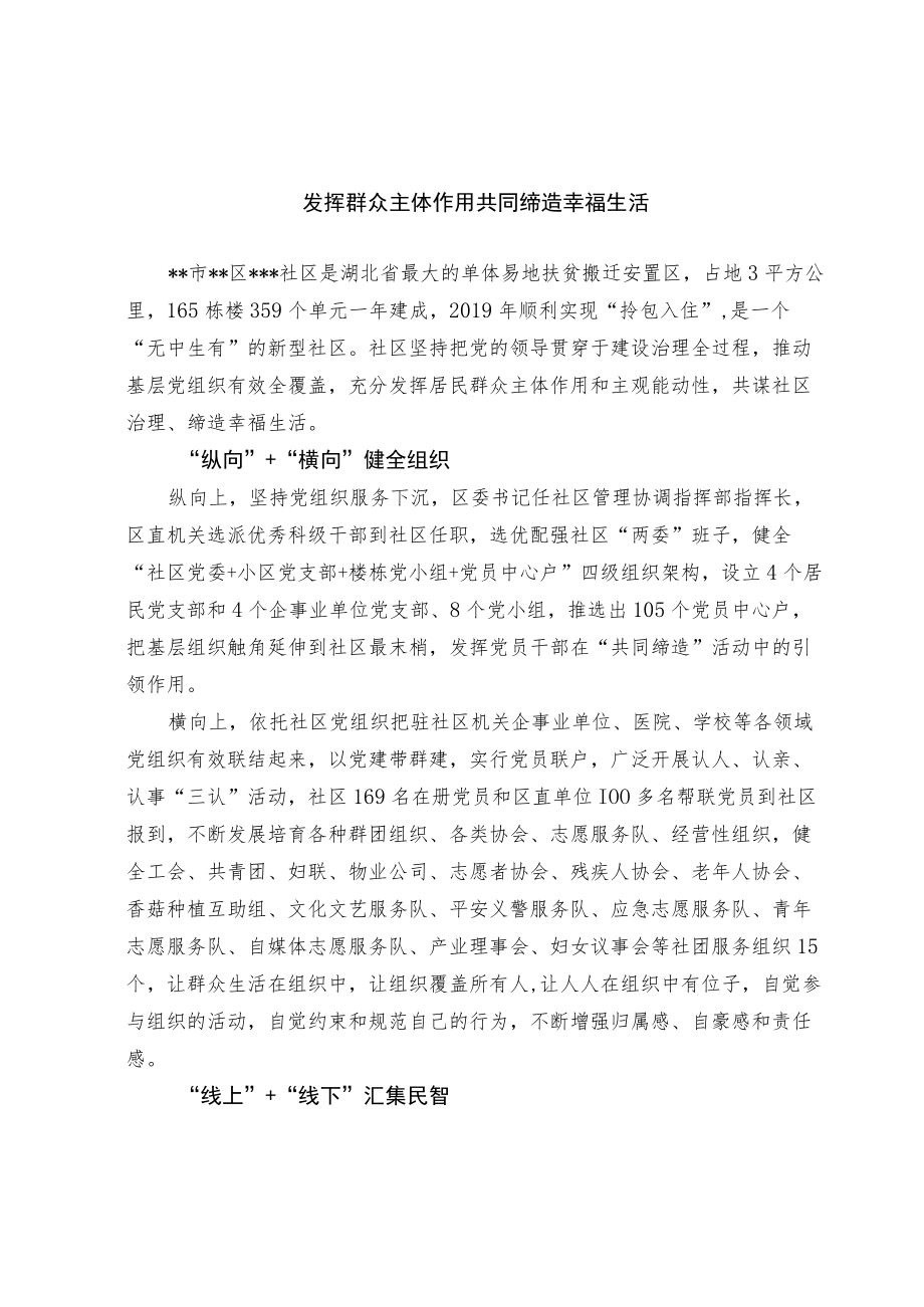 【经验总结】发挥群众主体作用 共同缔造幸福生活.docx_第1页