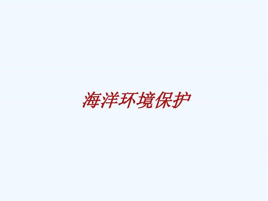 海洋环境保护概论课件.ppt_第2页