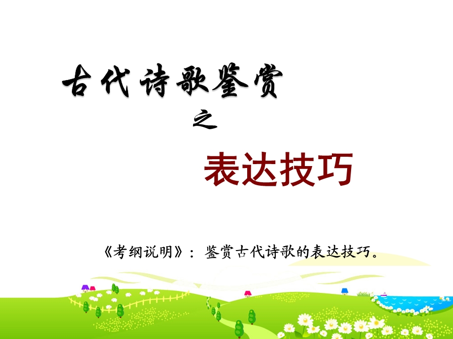 古代诗歌鉴赏之表达技巧公开课件.ppt_第1页