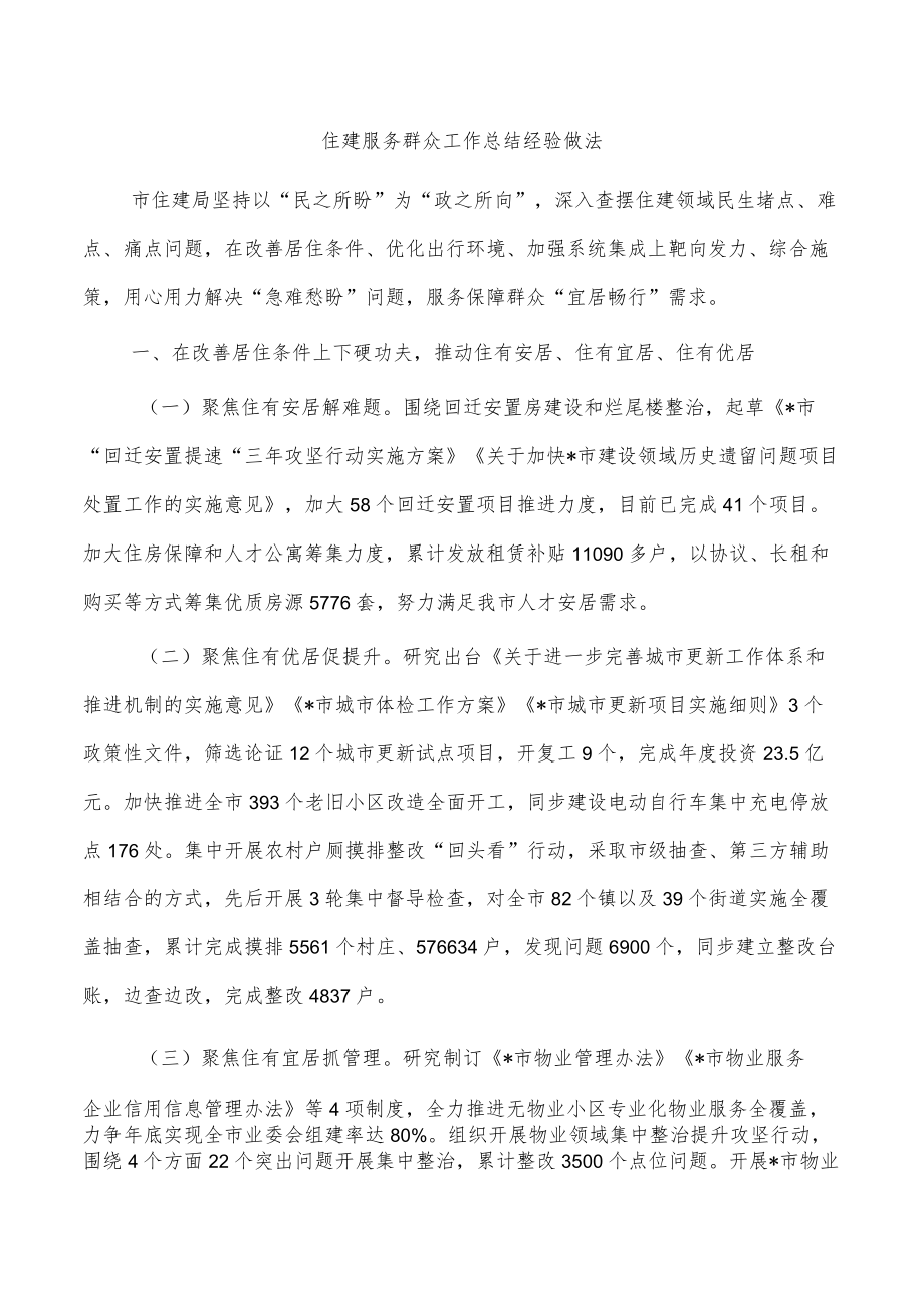 住建服务群众工作总结经验做法.docx_第1页