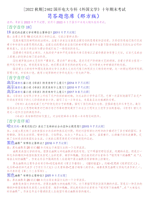 [2022秋期]2402国开电大专科《外国文学》十年期末考试简答题题库(排序版).docx