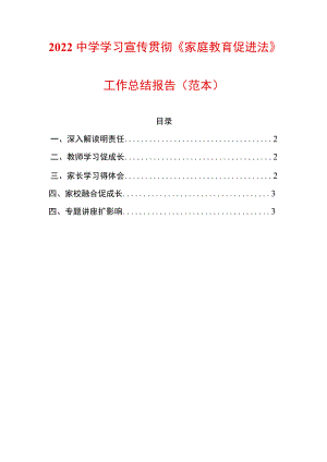 2022中学学习宣传贯彻《家庭教育促进法》工作总结报告（范本）.docx