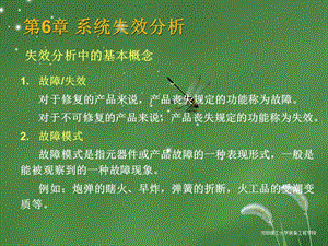 系统失效分析课件.ppt