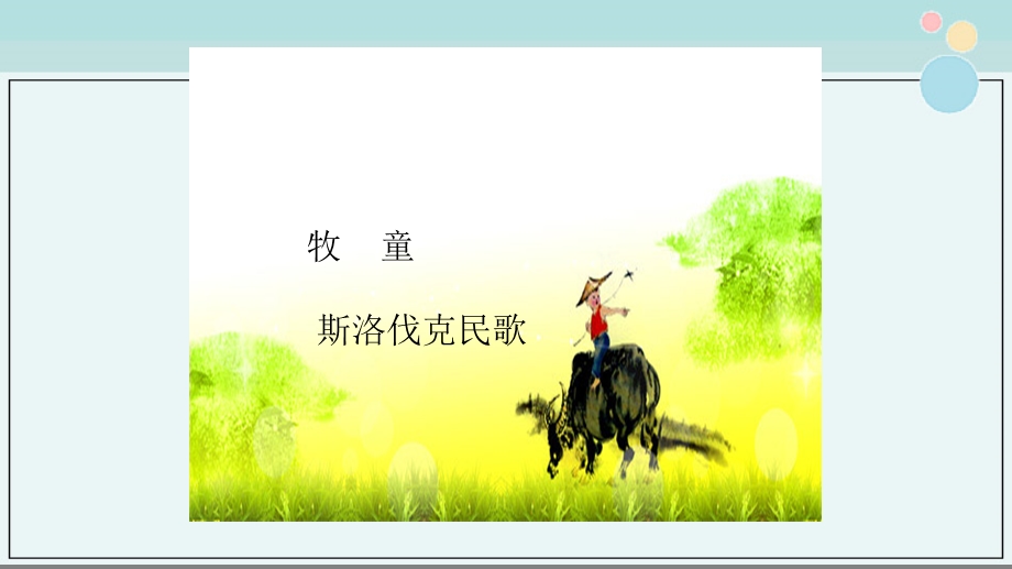 牧童斯洛伐克民歌课件.ppt_第1页