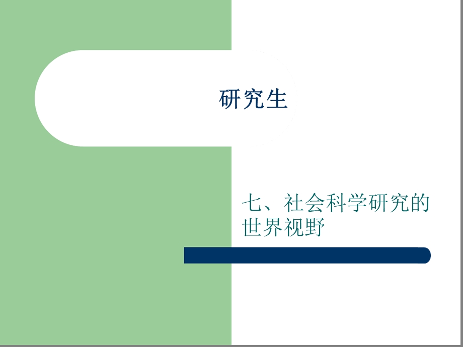 研究生7社会科学研究的世界视野课件.ppt_第1页