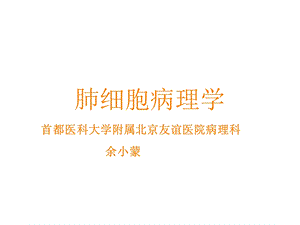 肺细胞病理学课件.ppt