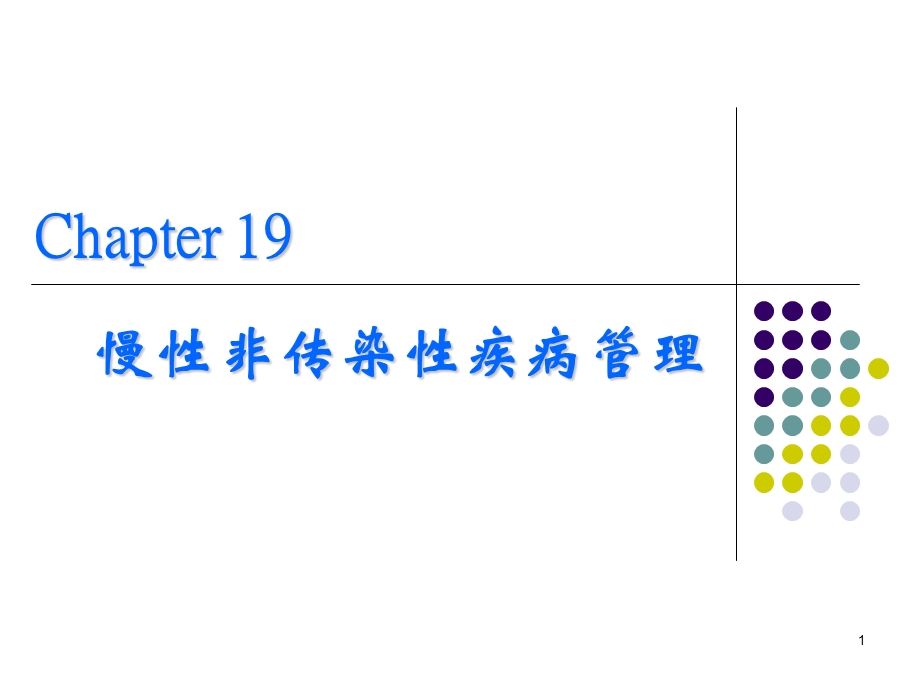 第十九章 慢性非传染性疾病的预防与控制 课件.ppt_第1页