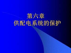 第6章 供配电系统的保护 供配电技术 教学ppt课件.ppt